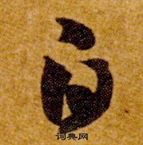 智永在真草千字文中写的白 智永在真草千字文中写的白