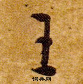 智永真草千字文中王的写法