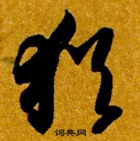 智永在真草千字文中写的猶 智永在真草千字文中写的猶