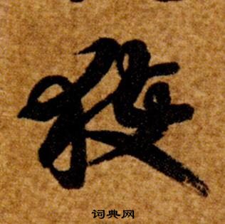 智永在真草千字文中写的獲 智永在真草千字文中写的獲