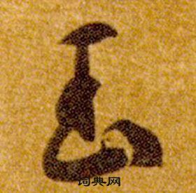 智永在真草千字文中写的玉 智永在真草千字文中写的玉