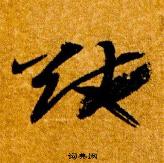 智永在真草千字文中写的猷 智永在真草千字文中写的猷