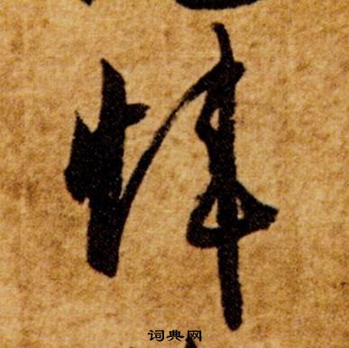 智永在真草千字文中写的瑋 智永在真草千字文中写的瑋