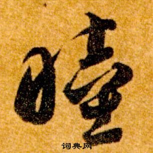 智永真草千字文中睦的写法