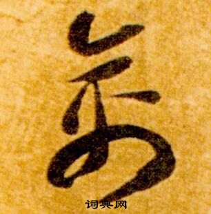 智永在真草千字文中写的禽 