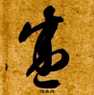 智永在真草千字文中写的盛 智永在真草千字文中写的盛