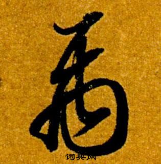 智永在真草千字文中写的禹 智永在真草千字文中写的禹