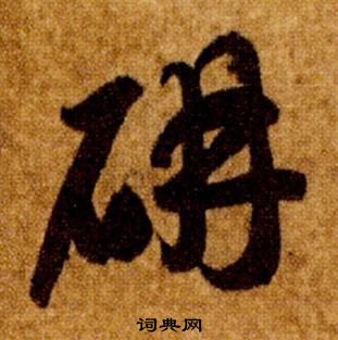 智永写的研 智永真草千字文中研的写法