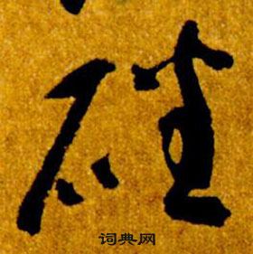 智永真草千字文中磻的写法