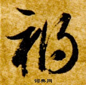 智永写的禍 智永写的禍