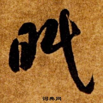 智永在真草千字文中写的眠 