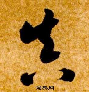 智永真草千字文中真的写法