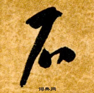 智永在真草千字文中写的石 智永在真草千字文中写的石