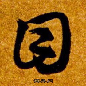 智永真草千字文中目的写法