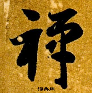 智永真草千字文中禪的写法