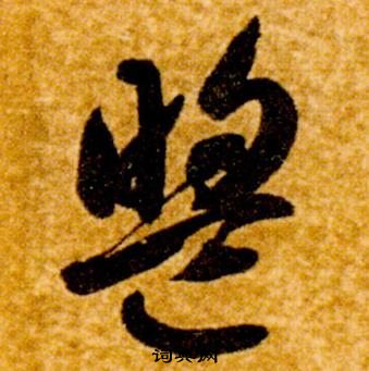 智永在真草千字文中写的盟 