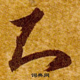 智永在真草千字文中写的知 智永在真草千字文中写的知