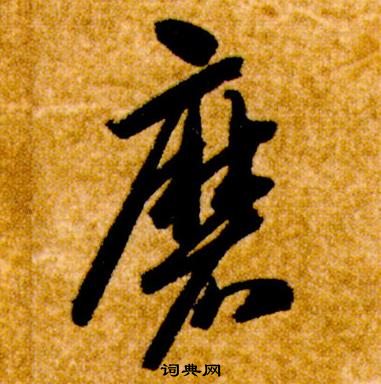 智永写的磨 智永真草千字文中磨的写法