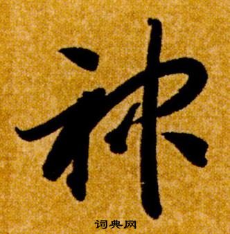 智永在真草千字文中写的神 智永在真草千字文中写的神