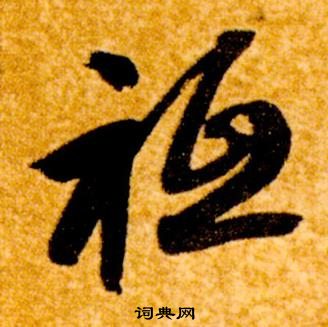 智永写的祗 智永真草千字文中祗的写法