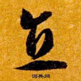 智永写的直 智永真草千字文中直的写法