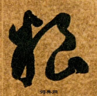 智永真草千字文中粮的写法