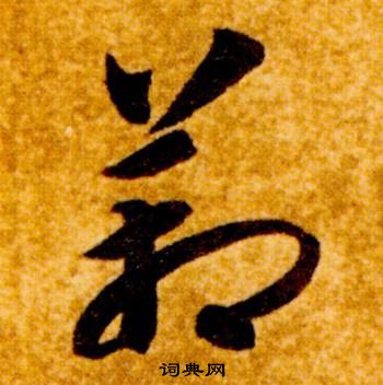 智永在真草千字文中写的箱 