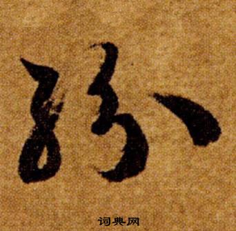 智永在真草千字文中写的紛 智永在真草千字文中写的紛