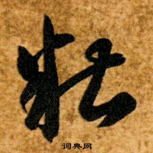 智永在真草千字文中写的糟 智永在真草千字文中写的糟