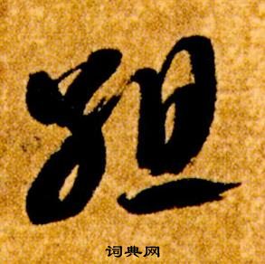 智永在真草千字文中写的組 智永在真草千字文中写的組