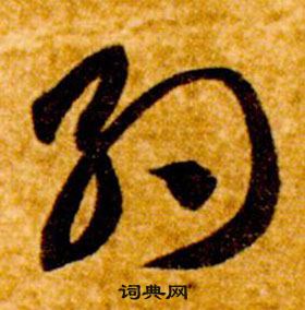 智永在真草千字文中写的約 智永在真草千字文中写的約