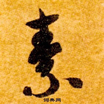 智永写的素 智永真草千字文中素的写法