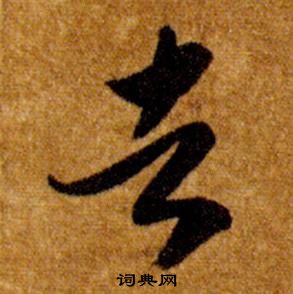 智永在真草千字文中写的者 智永在真草千字文中写的者