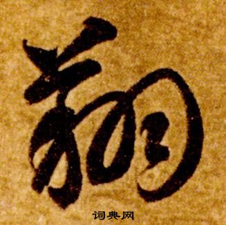 智永真草千字文中翔的写法