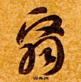 智永在真草千字文中写的翳 智永在真草千字文中写的翳