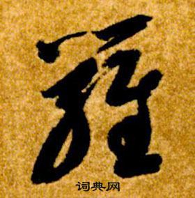 智永写的羅 智永真草千字文中羅的写法