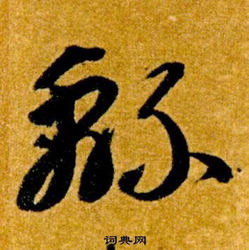 智永写的綿 智永真草千字文中綿的写法