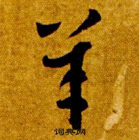 智永在真草千字文中写的羊 