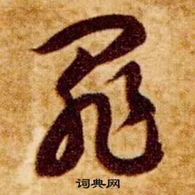 智永写的罪 智永真草千字文中罪的写法