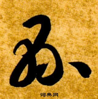 智永写的縣 智永真草千字文中縣的写法