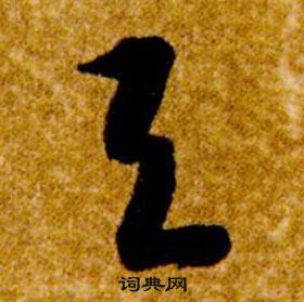 智永真草千字文中與的写法