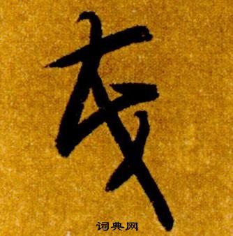 智永真草千字文中茂的写法