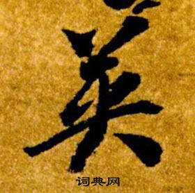 智永在真草千字文中写的英 智永在真草千字文中写的英