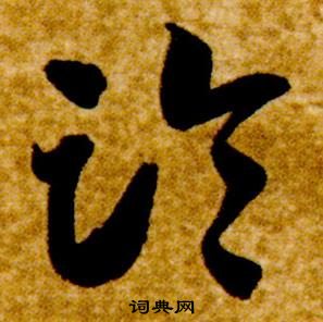 智永在真草千字文中写的臨 