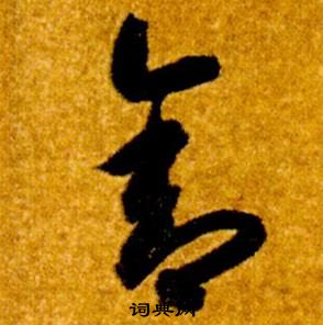 智永在真草千字文中写的舍 智永在真草千字文中写的舍