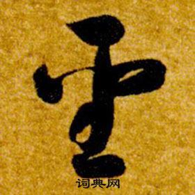 智永在真草千字文中写的聖 智永在真草千字文中写的聖