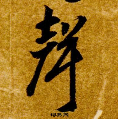 智永写的聲 智永真草千字文中聲的写法