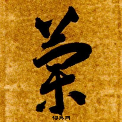 蘭草書書法字典