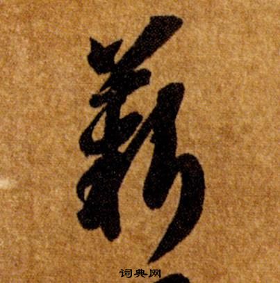 智永写的薪 智永真草千字文中薪的写法