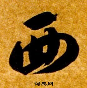 智永在真草千字文中写的西 